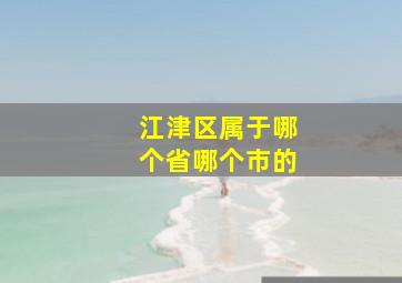 江津区属于哪个省哪个市的