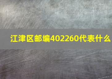 江津区邮编402260代表什么