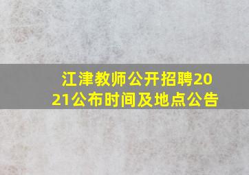 江津教师公开招聘2021公布时间及地点公告