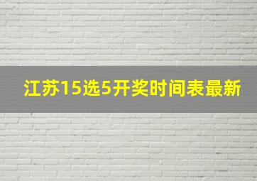 江苏15选5开奖时间表最新