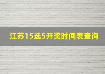 江苏15选5开奖时间表查询