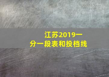 江苏2019一分一段表和投档线