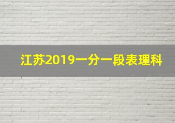 江苏2019一分一段表理科