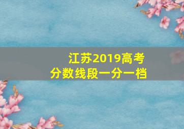 江苏2019高考分数线段一分一档