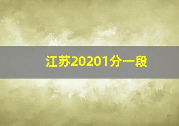 江苏20201分一段