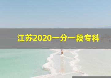 江苏2020一分一段专科