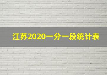 江苏2020一分一段统计表