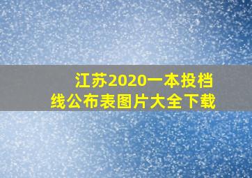 江苏2020一本投档线公布表图片大全下载