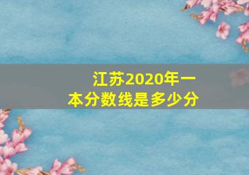 江苏2020年一本分数线是多少分