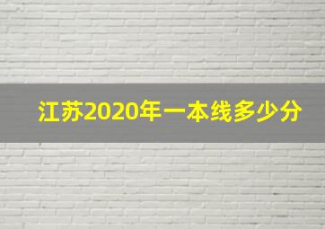 江苏2020年一本线多少分