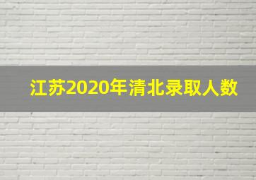 江苏2020年清北录取人数