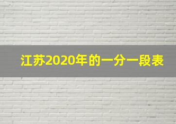 江苏2020年的一分一段表