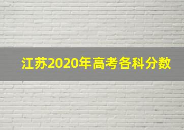 江苏2020年高考各科分数