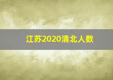 江苏2020清北人数