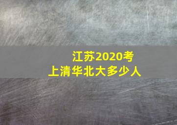 江苏2020考上清华北大多少人