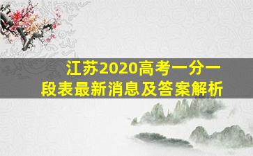 江苏2020高考一分一段表最新消息及答案解析