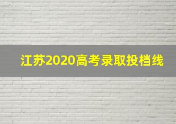 江苏2020高考录取投档线