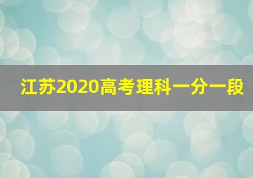 江苏2020高考理科一分一段