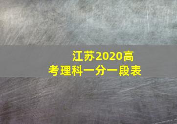 江苏2020高考理科一分一段表