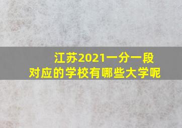 江苏2021一分一段对应的学校有哪些大学呢