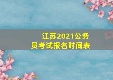 江苏2021公务员考试报名时间表