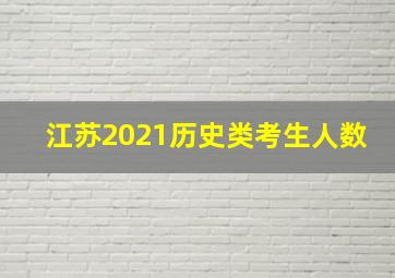 江苏2021历史类考生人数