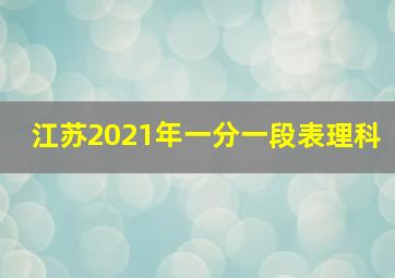 江苏2021年一分一段表理科