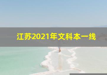 江苏2021年文科本一线