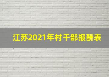 江苏2021年村干部报酬表