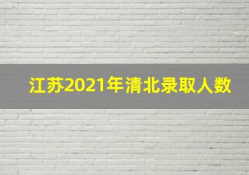 江苏2021年清北录取人数