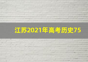 江苏2021年高考历史75