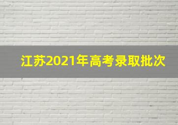 江苏2021年高考录取批次