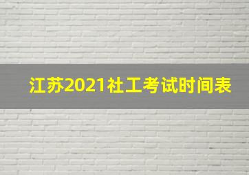 江苏2021社工考试时间表