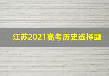 江苏2021高考历史选择题