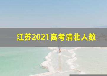 江苏2021高考清北人数