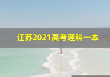 江苏2021高考理科一本