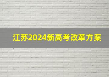 江苏2024新高考改革方案