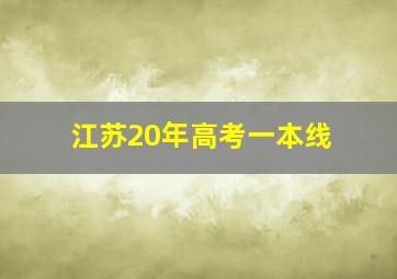 江苏20年高考一本线