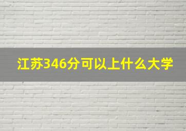 江苏346分可以上什么大学