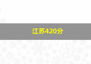 江苏420分