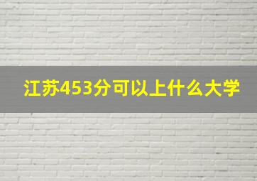 江苏453分可以上什么大学