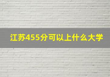 江苏455分可以上什么大学