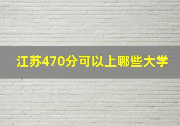 江苏470分可以上哪些大学