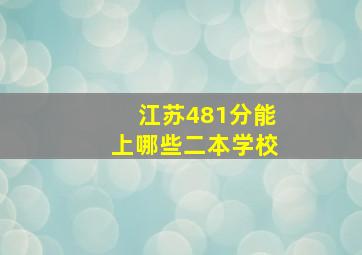 江苏481分能上哪些二本学校