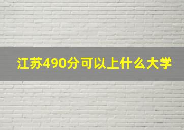 江苏490分可以上什么大学