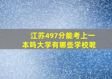 江苏497分能考上一本吗大学有哪些学校呢