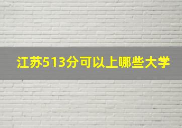 江苏513分可以上哪些大学