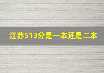 江苏513分是一本还是二本