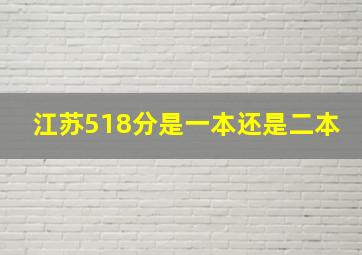 江苏518分是一本还是二本