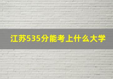 江苏535分能考上什么大学